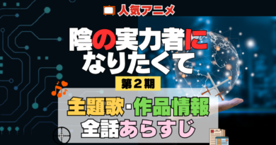 陰の実力者になりたくて 陰実 2期 シーズン2 アニメ 主題歌 オープニング 曲 テーマソング 音楽 あらすじ 作品情報 製作 スタッフ 制作 全話 あらすじ タイトル 題名 ネタバレ エンディング ED OP