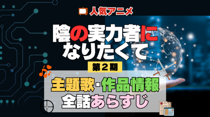 陰の実力者になりたくて 陰実 2期 シーズン2 アニメ 主題歌 オープニング 曲 テーマソング 音楽 あらすじ 作品情報 製作 スタッフ 制作 全話 あらすじ タイトル 題名 ネタバレ エンディング ED OP