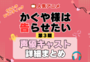 【声優まとめ】アニメ「かぐや様は告らせたい ウルトラロマンティック」(3期)の出演キャスト一覧【動画あり】