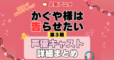 【声優まとめ】アニメ「かぐや様は告らせたい ウルトラロマンティック」(3期)の出演キャスト一覧【動画あり】