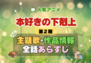 本好きの下剋上 2期 シーズン2 アニメ 主題歌 オープニング 曲 テーマソング 音楽 あらすじ 作品情報 製作 スタッフ 制作 全話 あらすじ タイトル 題名 ネタバレ エンディング ED OP