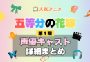 五等分の花嫁 1期 シーズン1 アニメ 声優 キャスト 出演 一覧 まとめ プロフィール 代表作