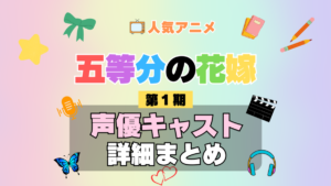 五等分の花嫁 1期 シーズン1 アニメ 声優 キャスト 出演 一覧 まとめ プロフィール 代表作