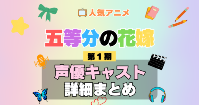 五等分の花嫁 1期 シーズン1 アニメ 声優 キャスト 出演 一覧 まとめ プロフィール 代表作