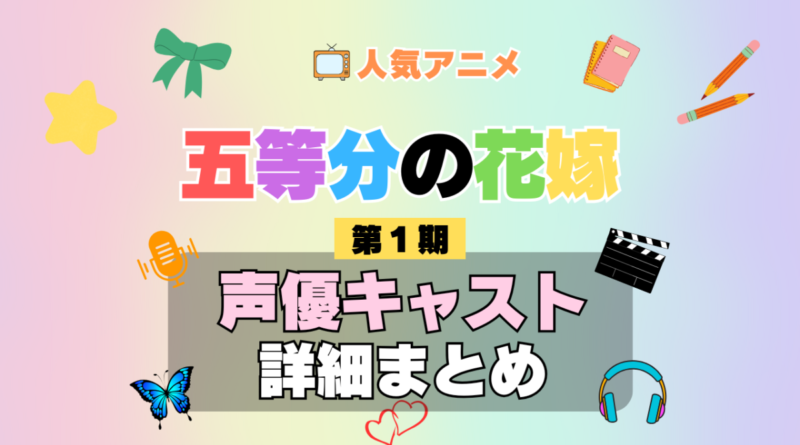 五等分の花嫁 1期 シーズン1 アニメ 声優 キャスト 出演 一覧 まとめ プロフィール 代表作