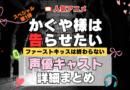 スペシャルアニメ かぐや様は告らせたい ファーストキッスは終わらない かぐや様 声優 キャスト 出演 一覧 まとめ プロフィール 代表作