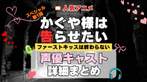 スペシャルアニメ かぐや様は告らせたい ファーストキッスは終わらない かぐや様 声優 キャスト 出演 一覧 まとめ プロフィール 代表作