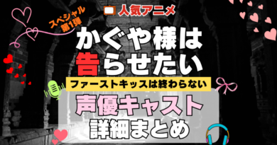 スペシャルアニメ かぐや様は告らせたい ファーストキッスは終わらない かぐや様 声優 キャスト 出演 一覧 まとめ プロフィール 代表作