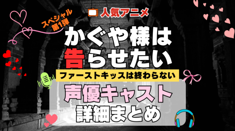 スペシャルアニメ かぐや様は告らせたい ファーストキッスは終わらない かぐや様 声優 キャスト 出演 一覧 まとめ プロフィール 代表作