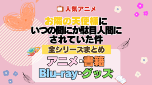 お隣の天使様にいつの間にか駄目人間にされていた件 全シーズン 全期 まとめ アニメ 小説 マンガ コミック 漫画 ブルーレイ 円盤 グッズ フィギュア シリーズ