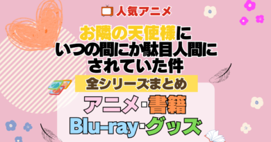お隣の天使様にいつの間にか駄目人間にされていた件 全シーズン 全期 まとめ アニメ 小説 マンガ コミック 漫画 ブルーレイ 円盤 グッズ フィギュア シリーズ