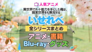 いせれべ 異世界でチート能力を手にした俺は、現実世界をも無双する 全シーズン 全期 まとめ アニメ 小説 マンガ コミック 漫画 ブルーレイ 円盤 グッズ フィギュア シリーズ