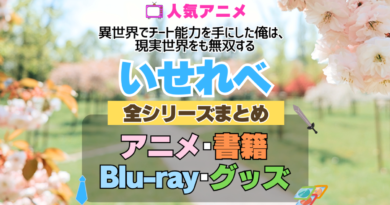 いせれべ 異世界でチート能力を手にした俺は、現実世界をも無双する 全シーズン 全期 まとめ アニメ 小説 マンガ コミック 漫画 ブルーレイ 円盤 グッズ フィギュア シリーズ