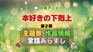 本好きの下剋上 2期 シーズン2 アニメ 主題歌 オープニング 曲 テーマソング 音楽 あらすじ 作品情報 製作 スタッフ 制作 全話 あらすじ タイトル 題名 ネタバレ エンディング ED OP