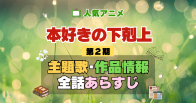 本好きの下剋上 2期 シーズン2 アニメ 主題歌 オープニング 曲 テーマソング 音楽 あらすじ 作品情報 製作 スタッフ 制作 全話 あらすじ タイトル 題名 ネタバレ エンディング ED OP