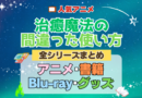 治癒魔法の間違った使い方 全シーズン 全期 まとめ アニメ 小説 マンガ コミック 漫画 ブルーレイ 円盤 グッズ フィギュア シリーズ
