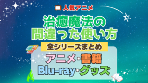 治癒魔法の間違った使い方 全シーズン 全期 まとめ アニメ 小説 マンガ コミック 漫画 ブルーレイ 円盤 グッズ フィギュア シリーズ