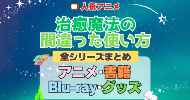 治癒魔法の間違った使い方 全シーズン 全期 まとめ アニメ 小説 マンガ コミック 漫画 ブルーレイ 円盤 グッズ フィギュア シリーズ