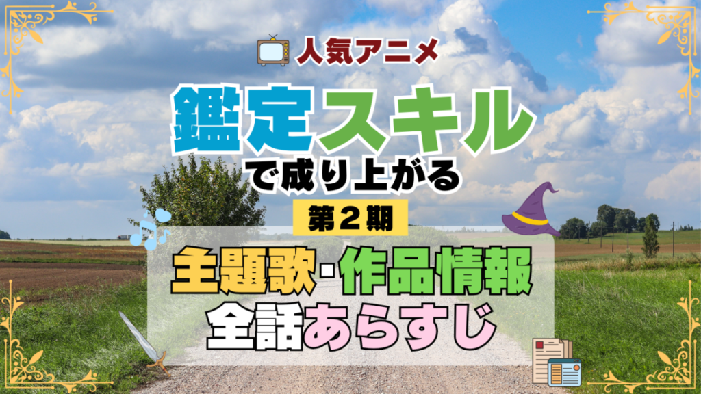 転生貴族、鑑定スキルで成り上がる 2期 シーズン2 アニメ 主題歌 オープニング 曲 テーマソング 音楽 あらすじ 作品情報 製作 スタッフ 制作 全話 あらすじ タイトル 題名 ネタバレ エンディング ED OP