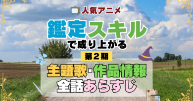 転生貴族、鑑定スキルで成り上がる 2期 シーズン2 アニメ 主題歌 オープニング 曲 テーマソング 音楽 あらすじ 作品情報 製作 スタッフ 制作 全話 あらすじ タイトル 題名 ネタバレ エンディング ED OP