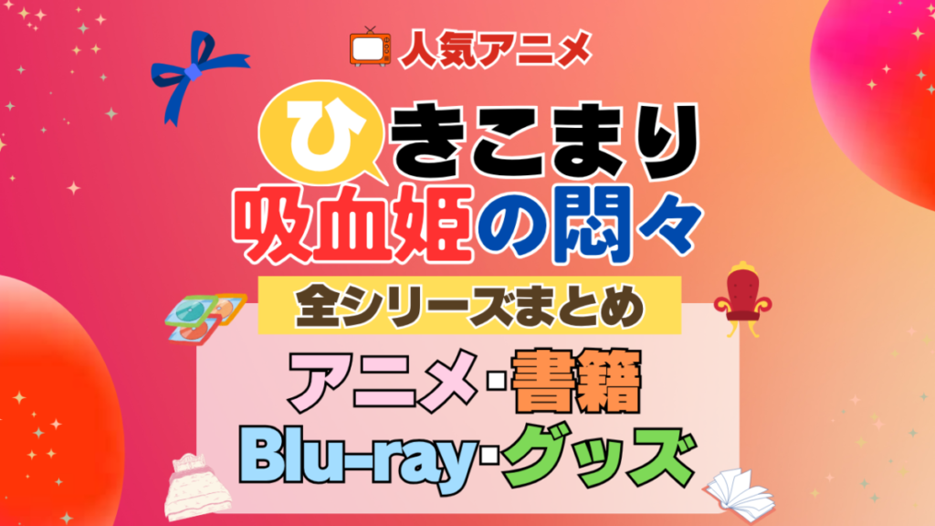 ひきこまり吸血姫の悶々 全シーズン 全期 まとめ アニメ 小説 マンガ コミック 漫画 ブルーレイ 円盤 グッズ フィギュア シリーズ