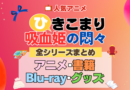 ひきこまり吸血姫の悶々 全シーズン 全期 まとめ アニメ 小説 マンガ コミック 漫画 ブルーレイ 円盤 グッズ フィギュア シリーズ
