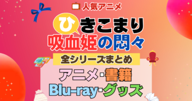 ひきこまり吸血姫の悶々 全シーズン 全期 まとめ アニメ 小説 マンガ コミック 漫画 ブルーレイ 円盤 グッズ フィギュア シリーズ