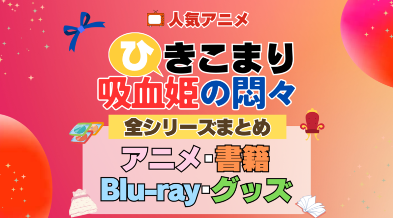 ひきこまり吸血姫の悶々 全シーズン 全期 まとめ アニメ 小説 マンガ コミック 漫画 ブルーレイ 円盤 グッズ フィギュア シリーズ