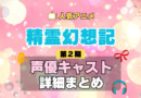 精霊幻想記 2期 シーズン2 アニメ 声優 キャスト 出演 一覧 まとめ プロフィール 代表作