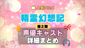 精霊幻想記 2期 シーズン2 アニメ 声優 キャスト 出演 一覧 まとめ プロフィール 代表作