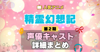 精霊幻想記 2期 シーズン2 アニメ 声優 キャスト 出演 一覧 まとめ プロフィール 代表作