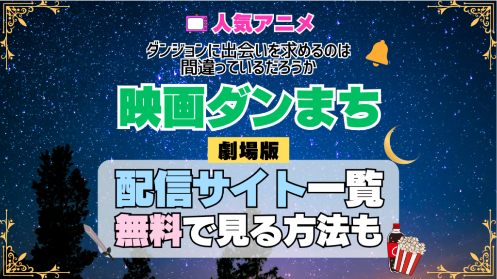 劇場版 ダンまち ダンジョンに出会いを求めるのは間違っているだろうか オリオンの矢 映画 無料 配信サービス 動画サブスク VOD 動画配信サイト どこで見れる? 動画配信サービス ユーネクスト U-NEXT DMMTV アマプラ ネトフリ ABEMA Hulu Lemino dアニメ おすすめ コスパ お得 人気 比較 一覧 まとめ 独占 見れない ネットフリックス Netflix ネトフリ 見れない 見る