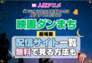 劇場版 ダンまち ダンジョンに出会いを求めるのは間違っているだろうか オリオンの矢 映画 無料 配信サービス 動画サブスク VOD 動画配信サイト どこで見れる？ 動画配信サービス ユーネクスト U-NEXT DMMTV アマプラ ネトフリ ABEMA Hulu Lemino dアニメ おすすめ コスパ お得 人気 比較 一覧 まとめ 独占 見れない ネットフリックス Netflix ネトフリ 見れない 見る