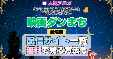 劇場版 ダンまち ダンジョンに出会いを求めるのは間違っているだろうか オリオンの矢 映画 無料 配信サービス 動画サブスク VOD 動画配信サイト どこで見れる？ 動画配信サービス ユーネクスト U-NEXT DMMTV アマプラ ネトフリ ABEMA Hulu Lemino dアニメ おすすめ コスパ お得 人気 比較 一覧 まとめ 独占 見れない ネットフリックス Netflix ネトフリ 見れない 見る