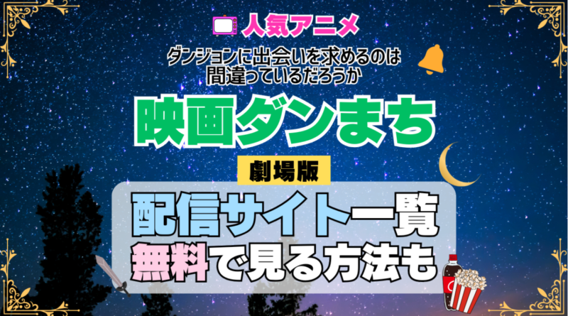 劇場版 ダンまち ダンジョンに出会いを求めるのは間違っているだろうか オリオンの矢 映画 無料 配信サービス 動画サブスク VOD 動画配信サイト どこで見れる？ 動画配信サービス ユーネクスト U-NEXT DMMTV アマプラ ネトフリ ABEMA Hulu Lemino dアニメ おすすめ コスパ お得 人気 比較 一覧 まとめ 独占 見れない ネットフリックス Netflix ネトフリ 見れない 見る