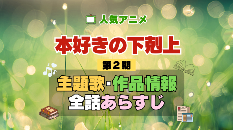 本好きの下剋上 2期 シーズン2 アニメ 主題歌 オープニング 曲 テーマソング 音楽 あらすじ 作品情報 製作 スタッフ 制作 全話 あらすじ タイトル 題名 ネタバレ エンディング ED OP