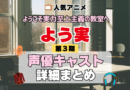 ようこそ実力至上主義の教室へ よう実 3期 シーズン3 アニメ 声優 キャスト 出演 一覧 まとめ プロフィール 代表作
