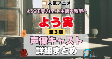 ようこそ実力至上主義の教室へ よう実 3期 シーズン3 アニメ 声優 キャスト 出演 一覧 まとめ プロフィール 代表作