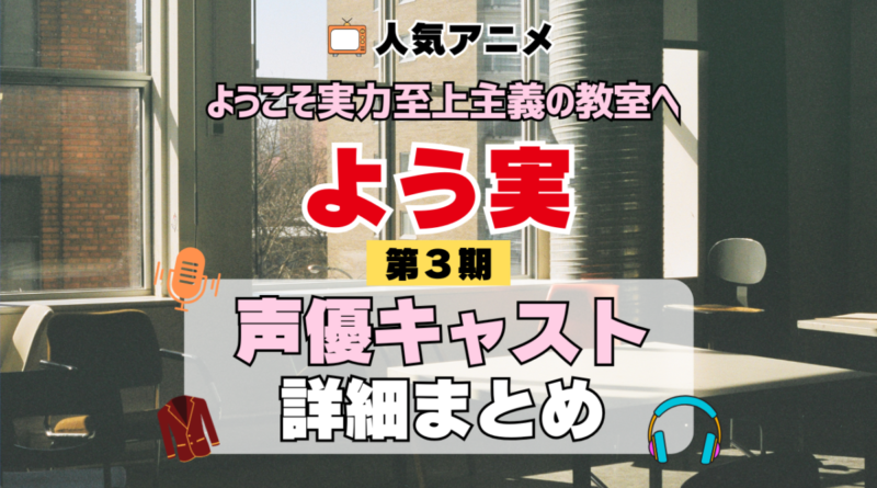 ようこそ実力至上主義の教室へ よう実 3期 シーズン3 アニメ 声優 キャスト 出演 一覧 まとめ プロフィール 代表作