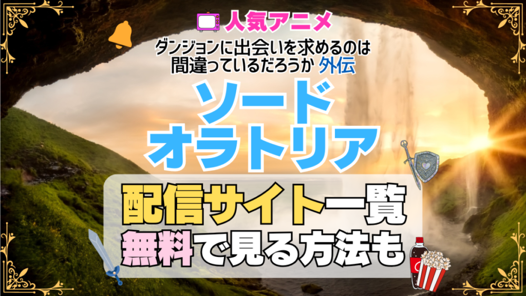 ソード・オラトリア アイズ アニメ 外伝 テレビ ダンまち ダンジョンに出会いを求めるのは間違っているだろうか TV 外伝 無料 配信サービス 動画サブスク VOD 動画配信サイト どこで見れる? 動画配信サービス ユーネクスト U-NEXT DMMTV アマプラ ネトフリ ABEMA Hulu Lemino dアニメ おすすめ コスパ お得 人気 比較 一覧 まとめ 独占 見れない ネットフリックス Netflix ネトフリ 見れない 見る