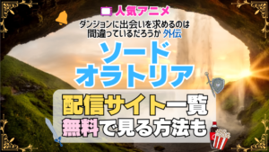 ソード・オラトリア アイズ アニメ 外伝 テレビ ダンまち ダンジョンに出会いを求めるのは間違っているだろうか TV 外伝 無料 配信サービス 動画サブスク VOD 動画配信サイト どこで見れる？ 動画配信サービス ユーネクスト U-NEXT DMMTV アマプラ ネトフリ ABEMA Hulu Lemino dアニメ おすすめ コスパ お得 人気 比較 一覧 まとめ 独占 見れない ネットフリックス Netflix ネトフリ 見れない 見る