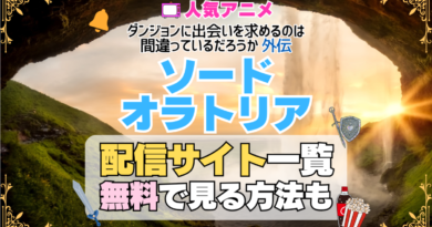 ソード・オラトリア アイズ アニメ 外伝 テレビ ダンまち ダンジョンに出会いを求めるのは間違っているだろうか TV 外伝 無料 配信サービス 動画サブスク VOD 動画配信サイト どこで見れる？ 動画配信サービス ユーネクスト U-NEXT DMMTV アマプラ ネトフリ ABEMA Hulu Lemino dアニメ おすすめ コスパ お得 人気 比較 一覧 まとめ 独占 見れない ネットフリックス Netflix ネトフリ 見れない 見る