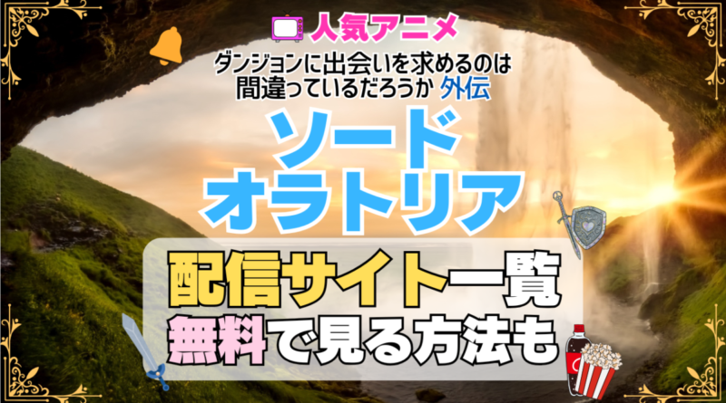 ソード・オラトリア アイズ アニメ 外伝 テレビ ダンまち ダンジョンに出会いを求めるのは間違っているだろうか TV 外伝 無料 配信サービス 動画サブスク VOD 動画配信サイト どこで見れる？ 動画配信サービス ユーネクスト U-NEXT DMMTV アマプラ ネトフリ ABEMA Hulu Lemino dアニメ おすすめ コスパ お得 人気 比較 一覧 まとめ 独占 見れない ネットフリックス Netflix ネトフリ 見れない 見る