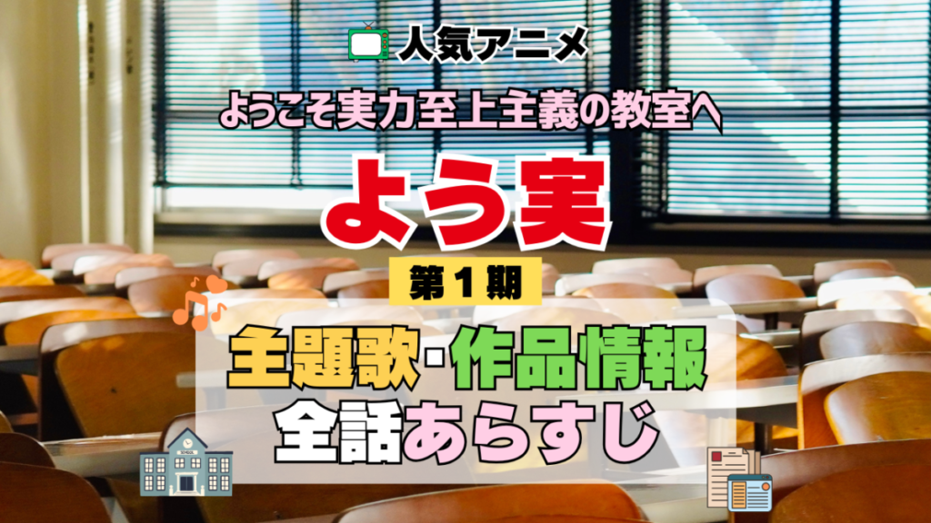 ようこそ実力至上主義の教室へ よう実 1期 シーズン1 アニメ 主題歌 オープニング 曲 テーマソング 音楽 あらすじ 作品情報 製作 スタッフ 制作 全話 あらすじ タイトル 題名 ネタバレ エンディング ED OP