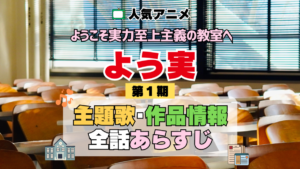ようこそ実力至上主義の教室へ よう実 1期 シーズン1 アニメ 主題歌 オープニング 曲 テーマソング 音楽 あらすじ 作品情報 製作 スタッフ 制作 全話 あらすじ タイトル 題名 ネタバレ エンディング ED OP