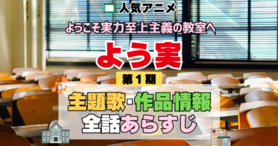 ようこそ実力至上主義の教室へ よう実 1期 シーズン1 アニメ 主題歌 オープニング 曲 テーマソング 音楽 あらすじ 作品情報 製作 スタッフ 制作 全話 あらすじ タイトル 題名 ネタバレ エンディング ED OP