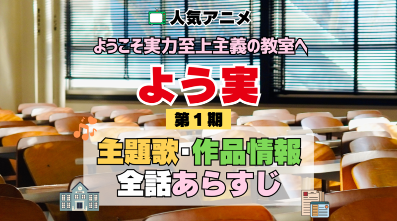 ようこそ実力至上主義の教室へ よう実 1期 シーズン1 アニメ 主題歌 オープニング 曲 テーマソング 音楽 あらすじ 作品情報 製作 スタッフ 制作 全話 あらすじ タイトル 題名 ネタバレ エンディング ED OP