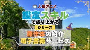 転生貴族、鑑定スキルで成り上がる 原作小説 ラノベ 文庫本 書籍 漫画 マンガ コミック シリーズ 電子書籍 本 サービス ユーネクスト U-NEXT