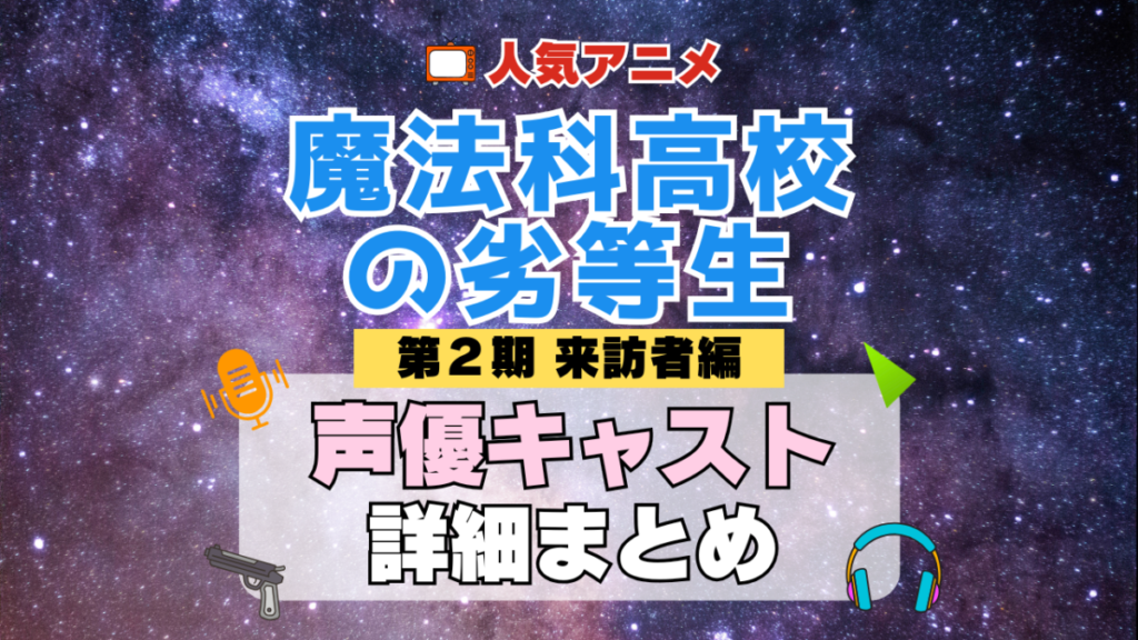 魔法科高校の劣等生 来訪者編 2期 シーズン2 アニメ 声優 キャスト 出演 一覧 まとめ プロフィール 代表作