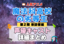 魔法科高校の劣等生 来訪者編 2期 シーズン2 アニメ 声優 キャスト 出演 一覧 まとめ プロフィール 代表作